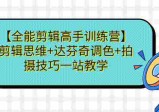 【全能剪辑高手训练营】剪辑思维+达芬奇调色+拍摄技巧一站教学  第1张