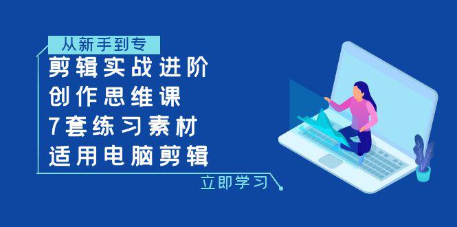 电脑剪辑实战进阶：蒙太奇手法+情绪搭建+音效设计  第1张
