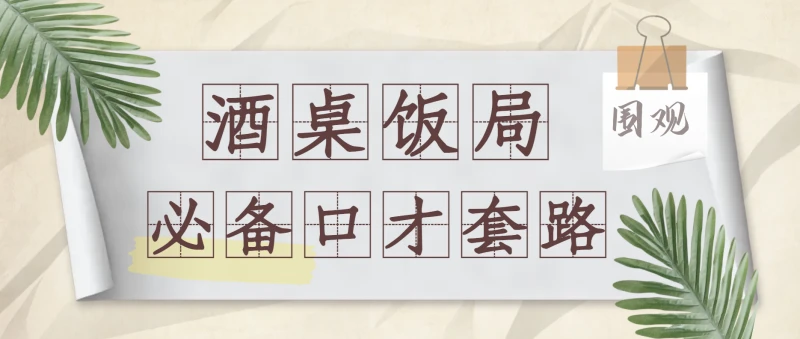 酒桌饭局必备的口才套路 第1张 酒桌饭局必备的口才套路 第1张
