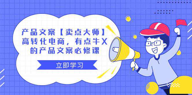 【卖点大师】产品文案必修课：高转化电商，有点牛X的电商神器！  第1张