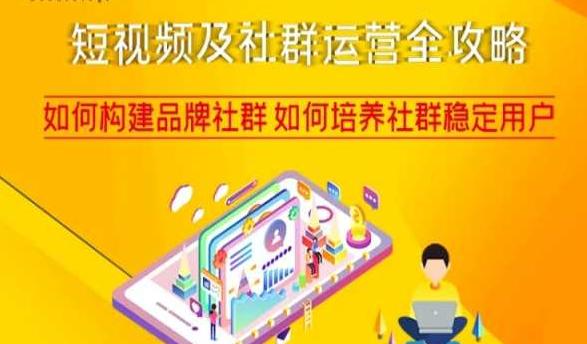短视频及社群运营完整攻略，轻松构建品牌社群如何培养社群稳定用户  第1张