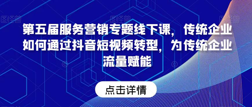 老纪服务营销课:传统企业如何通过抖音短视频转型,为传统企业流量赋能 第1张 老纪服务营销课:传统企业如何通过抖音短视频转型,为传统企业流量赋能 第1张