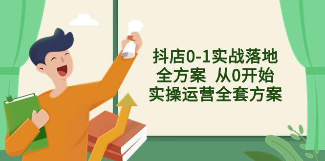 抖店从0到1实战落地全套方案，解决售前、售中、售后各种疑难问题，可复制可落地的方法论  第1张