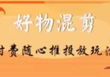 【万三】好物混剪付费随心推投放玩法，随心投放小课抖音教程  第1张