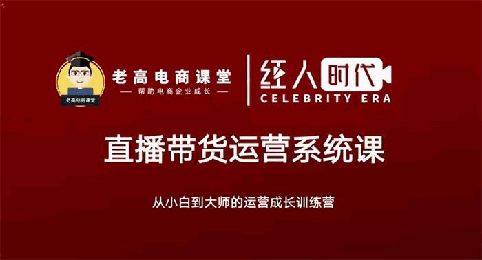 老高电商课堂-飞樊・抖音直播带货运营系统课  第1张