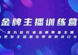 金牌主播训练营：全方位带货技巧与话术特训【实战教程】  第1张