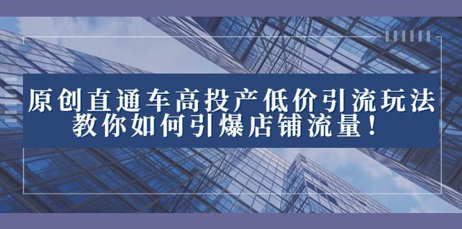 2023全新直通车引流玩法揭秘：高效投产低价引爆店铺流量！  第1张