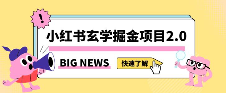 红书玄学掘金项目，值得常驻的蓝海项目，日入3000+附带引流方法以及渠道  第1张
