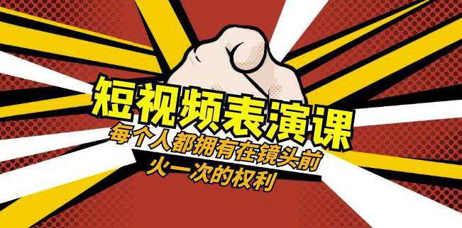 短视频表演课：每个人都拥有在镜头前火一次的权利(49节视频课)  第1张