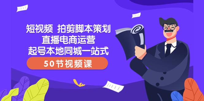一站式本地同城短视频运营直播电商培训，拍剪脚本策划起号好帮手(50节视频课)  第1张