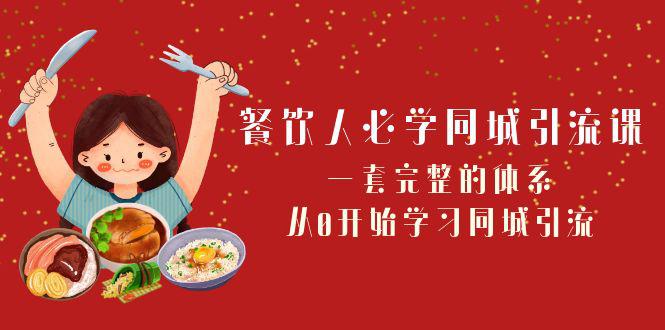 餐饮人必学同城引流课，一套完整的体系，从0开始学习同城引流  第1张