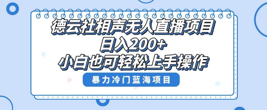 单号日入200+，超级风口项目，德云社相声无人直播，教你详细操作赚收益  第1张