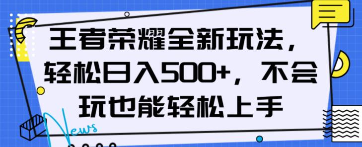 王者荣耀全新盈利玩法,轻松日入500以上,新手也能轻松上手 第1张 王者荣耀全新盈利玩法,轻松日入500以上,新手也能轻松上手 第1张