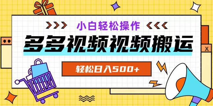 多多视频项目，新手小白操作，轻松日入500+  第1张