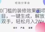0门槛的装修效果图项目，一键生成，解放双手，轻松月入2W+  第1张