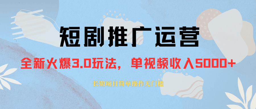 外面收费1980的短剧推广运营，可长期，正规起号，单作品收入5000+  第1张