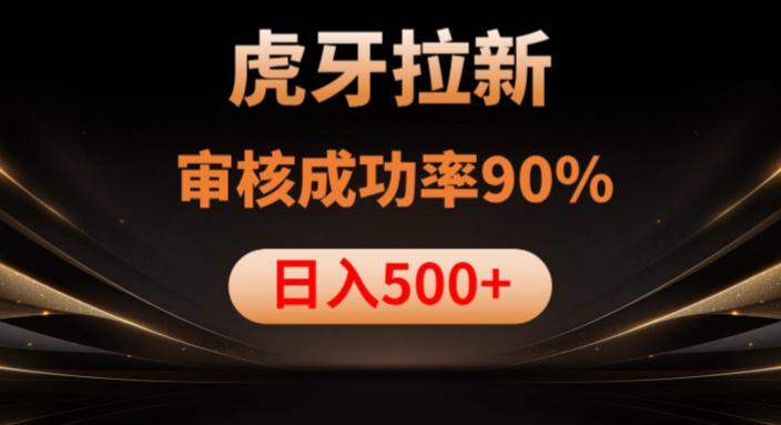 虎牙拉新项目，审核通过率90%，日入500+  第1张