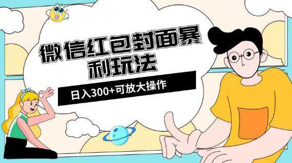 微信红包封面项目：全新全平台玩法，日入300+  第1张