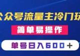 公众号流量主冷门玩法：写手机类文章，简单易操作，单号日入600＋  第1张
