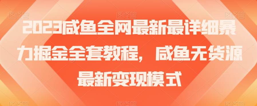 2023闲鱼无货源最新变现模式：古玩领域盈利秘籍【实战经验】  第1张