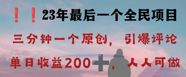反向演绎详解，引爆评论区，每日稳稳收益200+，2023最后一个全民项目  第1张