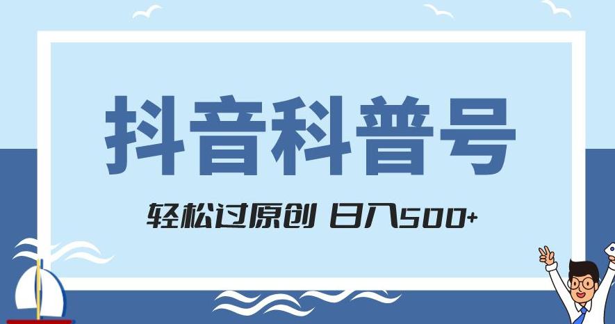 抖音科普号项目，轻松过原创，官方流量扶持，涨粉快，日入500+  第1张