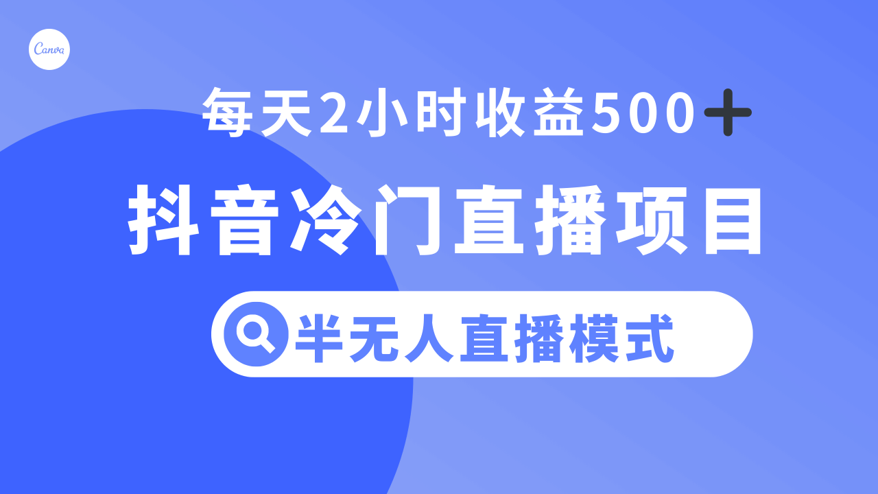 抖音冷门直播项目,半无人模式,每天2小时收益500+ 第1张 抖音冷门直播项目,半无人模式,每天2小时收益500+ 第1张