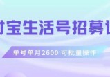 支付宝生活号作者招募计划，单号单月2600，可批量去做，工作室一人一个月轻松1W+  第1张