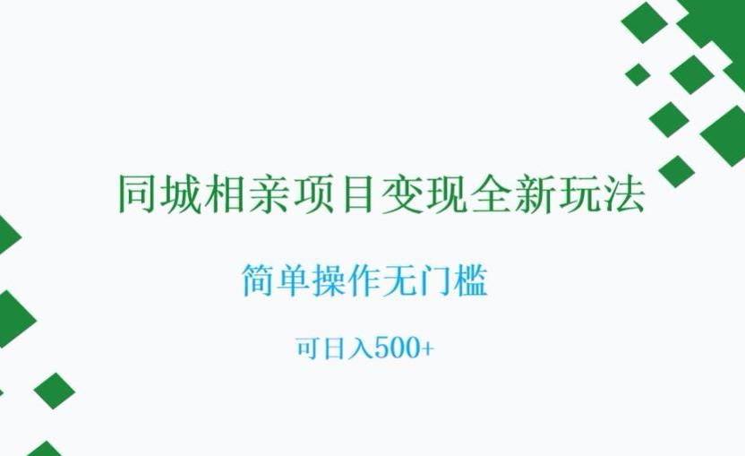 同城相亲项目变现全新玩法，简单操作无门槛，可日入500+【揭秘】  第1张