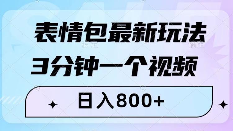 最新表情包变现玩法，3分钟一个视频，日入800+，小白也能轻松做  第1张