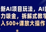 最新AI项目玩法，AI的暴力吸金，拆解式教学，日入500+，可放大操作  第1张