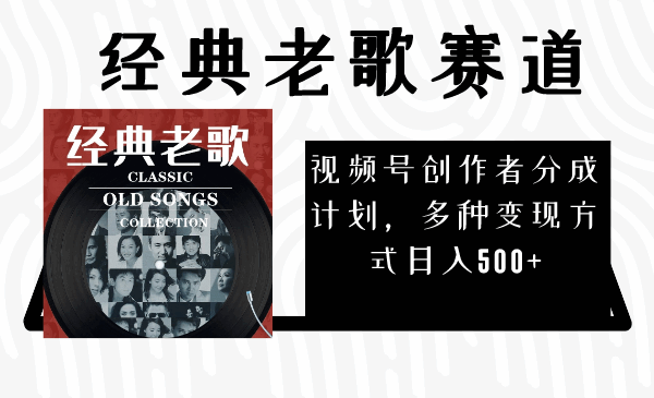 视频号创作者分成计划，经典老歌赛道，多种变现方式日入500+(完整素材)  第1张