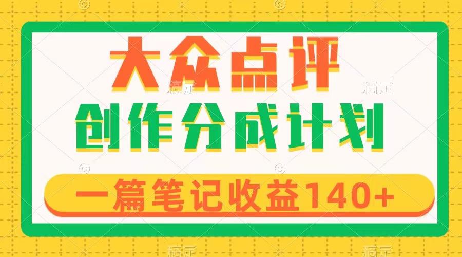大众点评创作分成，一篇笔记收益140+，新风口第一波，作品制作简单  第1张