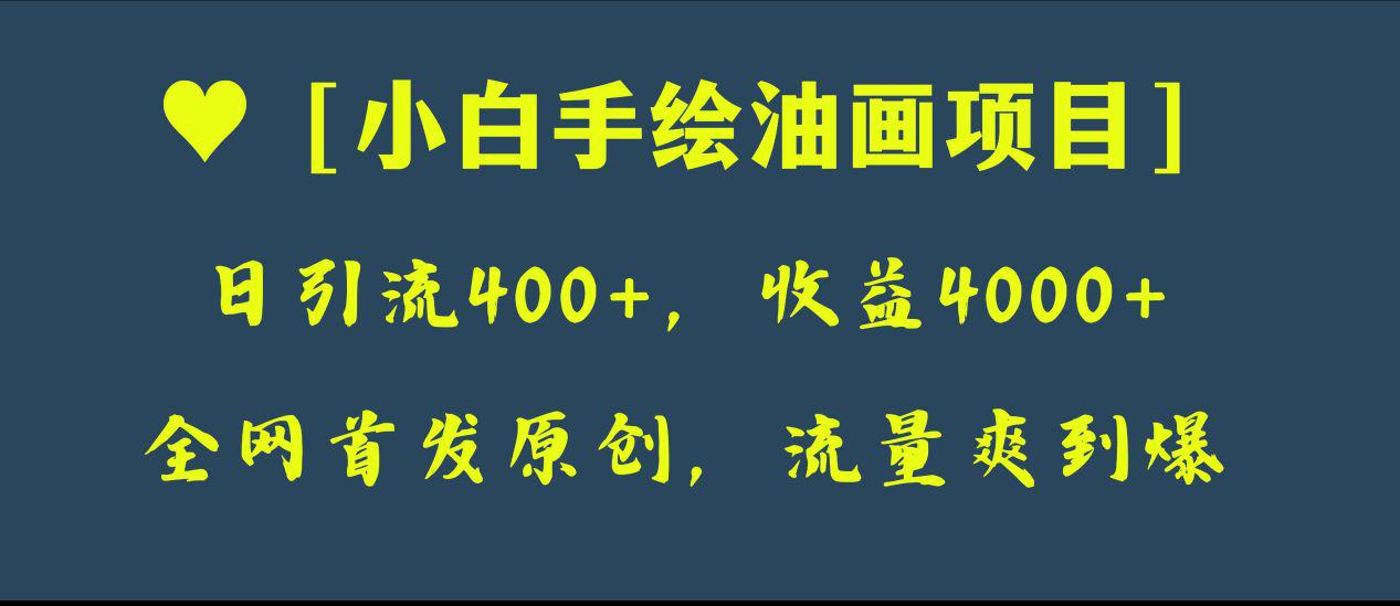 全网首发原创，日引流400 ，收益4000 ，小白手绘油画项目  第1张