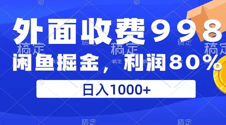 外面收费998，闲鱼掘金项目，每天稳定上百单，80%利润，小白轻松上手，日入1000  第1张