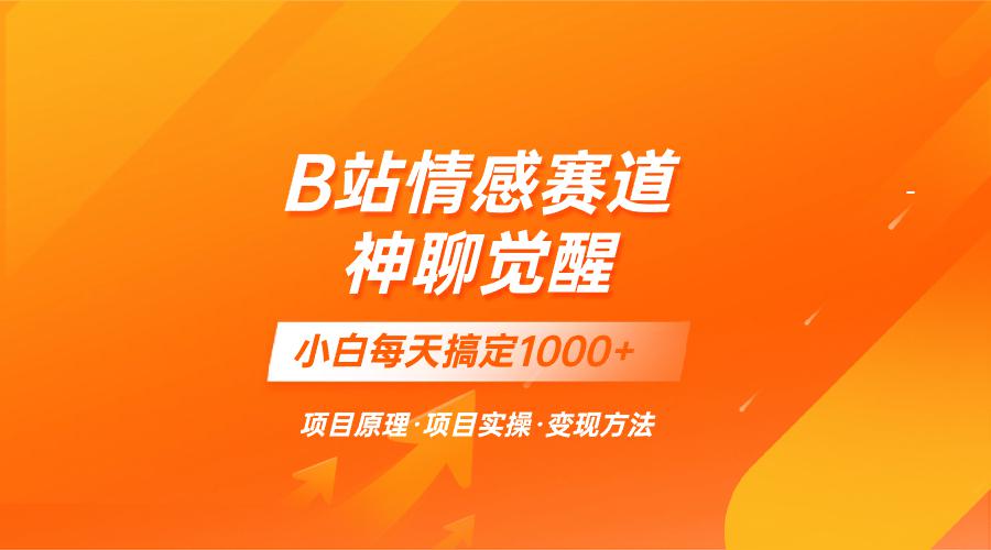蓝海项目，B站情感赛道——教聊天技巧，小白都能一天搞定1000+  第1张