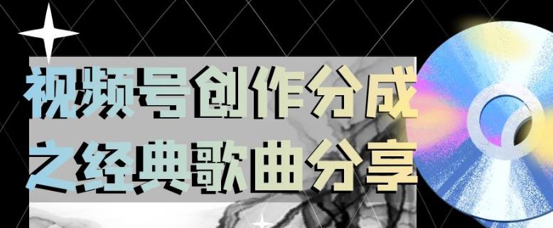 视频号创作分成之经典歌曲分享，操作简单，小白直接上手操作日入200+  第1张