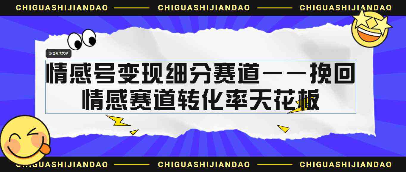 情感号变现细分赛道——情感挽回，情感赛道转化率天花板(附渠道)  第1张