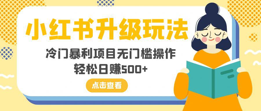 小红书升级新玩法，冷门暴利项目无门槛操作，轻松日赚500+  第1张