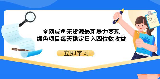 全网闲鱼无货源最新暴力变现绿色项目，每天稳定日入四位数收益！  第1张