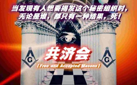 一场没有底线的“死亡信息战”の共济会布局下的“孙子兵法”  第1张