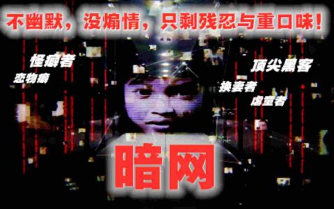 【暗网1】魔鬼国度的网外之地の直播杀人绝密的“红色房间”  第1张