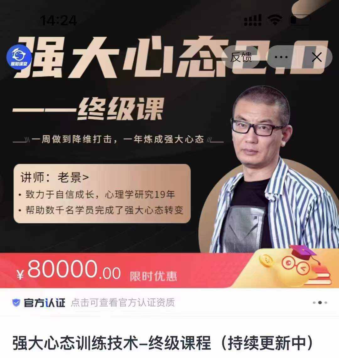 老景：价值8W的强大心态训练技术2.0终极课  第1张