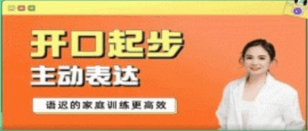 从开口起步到主动表达—语迟的家庭训练  第1张