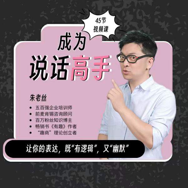 朱老丝沟通课：成为说话高手  第1张