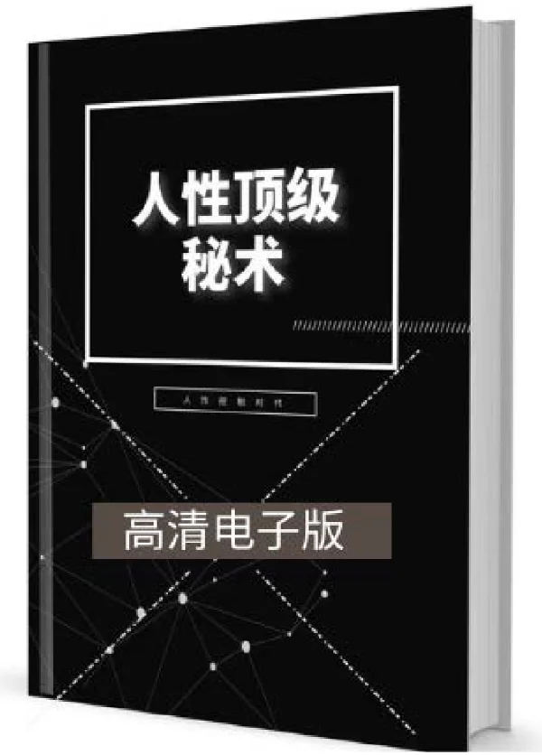 人性顶级秘术.pdf  第1张