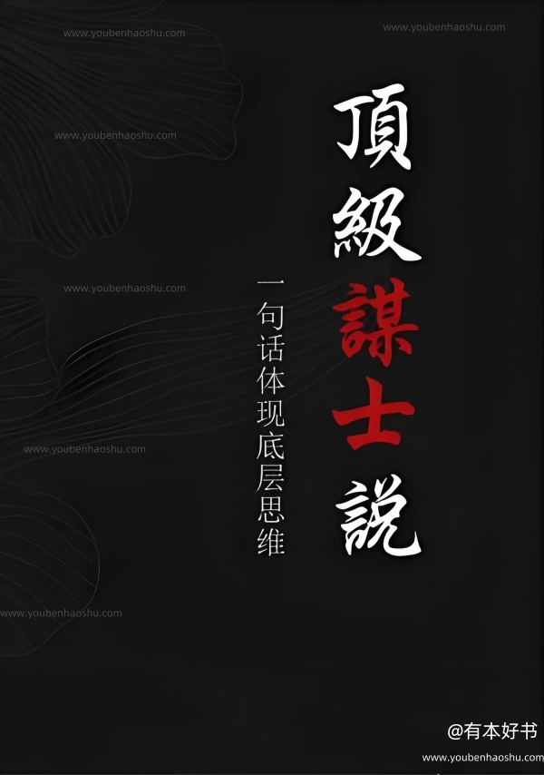 顶级谋士说（第三册）.pdf  第1张