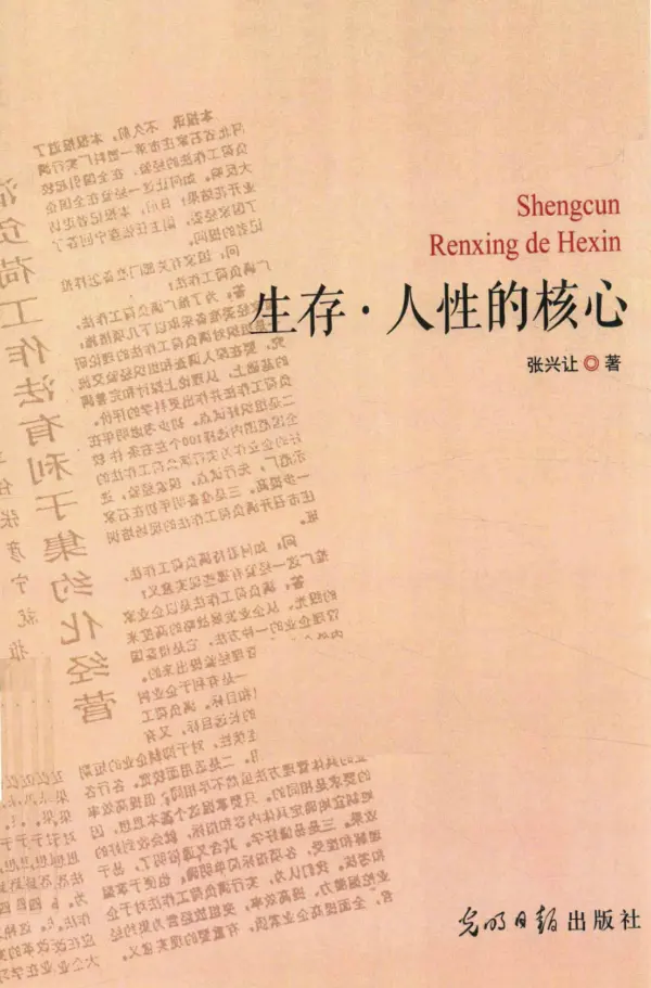 生存·人性的核心.pdf  第1张