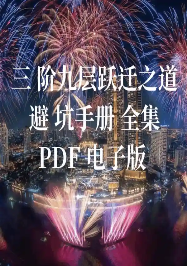人间避坑手册.pdf  第1张