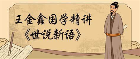 王金鑫精讲《世说新语》  第1张